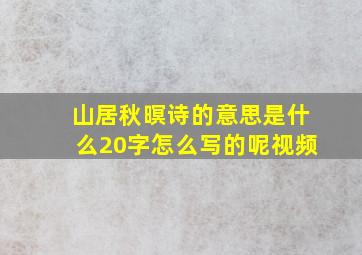 山居秋暝诗的意思是什么20字怎么写的呢视频