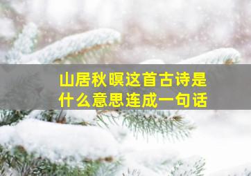 山居秋暝这首古诗是什么意思连成一句话