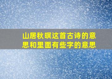 山居秋暝这首古诗的意思和里面有些字的意思