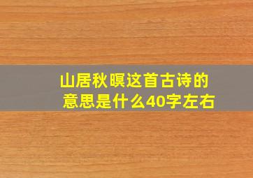 山居秋暝这首古诗的意思是什么40字左右