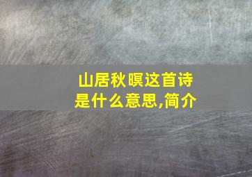 山居秋暝这首诗是什么意思,简介