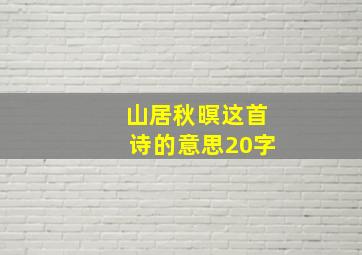 山居秋暝这首诗的意思20字