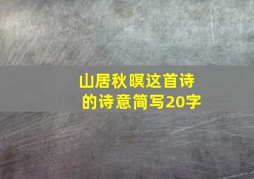 山居秋暝这首诗的诗意简写20字