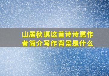 山居秋暝这首诗诗意作者简介写作背景是什么