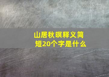 山居秋暝释义简短20个字是什么