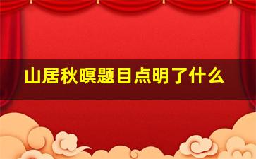 山居秋暝题目点明了什么