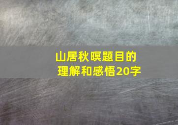 山居秋暝题目的理解和感悟20字