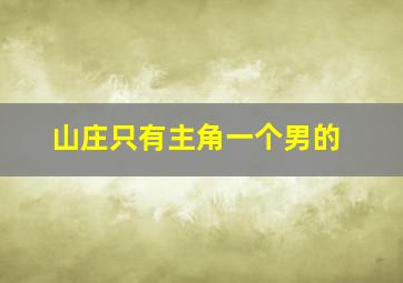 山庄只有主角一个男的