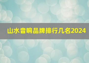 山水音响品牌排行几名2024