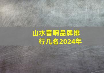 山水音响品牌排行几名2024年