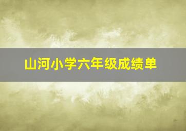 山河小学六年级成绩单