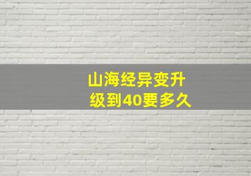 山海经异变升级到40要多久