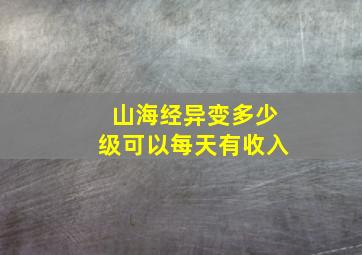 山海经异变多少级可以每天有收入