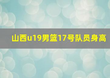 山西u19男篮17号队员身高