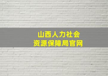 山西人力社会资源保障局官网