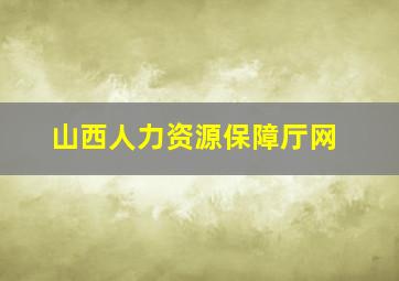 山西人力资源保障厅网