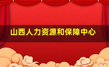 山西人力资源和保障中心