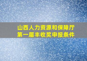 山西人力资源和保障厅第一届丰收奖申报条件