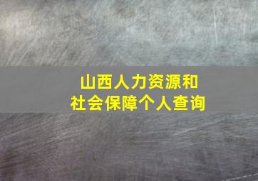 山西人力资源和社会保障个人查询