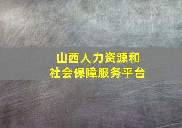 山西人力资源和社会保障服务平台