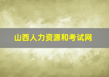 山西人力资源和考试网