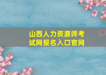 山西人力资源师考试网报名入口官网