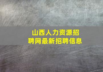 山西人力资源招聘网最新招聘信息