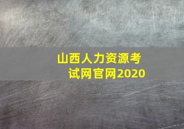 山西人力资源考试网官网2020