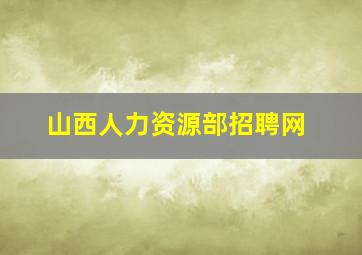 山西人力资源部招聘网