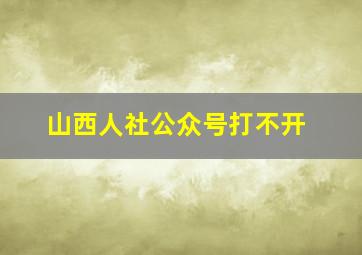 山西人社公众号打不开