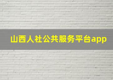 山西人社公共服务平台app