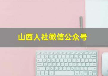 山西人社微信公众号