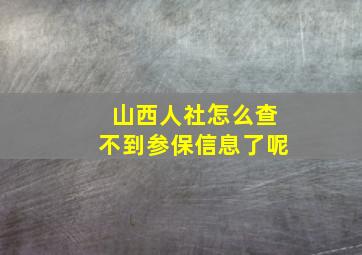 山西人社怎么查不到参保信息了呢