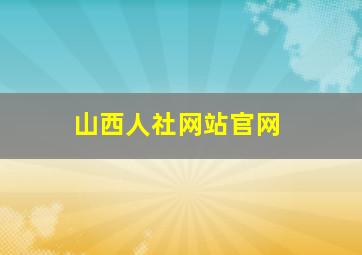 山西人社网站官网