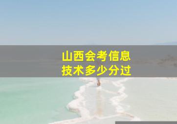 山西会考信息技术多少分过