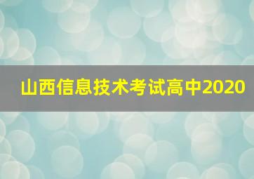 山西信息技术考试高中2020