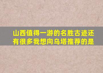 山西值得一游的名胜古迹还有很多我想向乌塔推荐的是