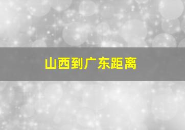 山西到广东距离