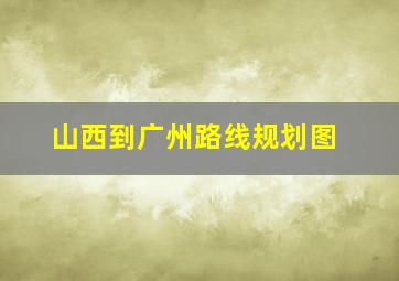 山西到广州路线规划图