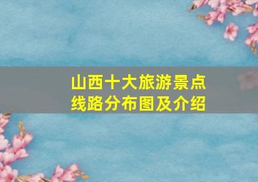 山西十大旅游景点线路分布图及介绍