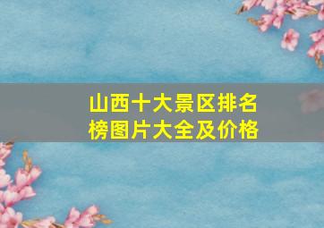 山西十大景区排名榜图片大全及价格