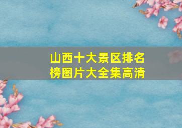 山西十大景区排名榜图片大全集高清