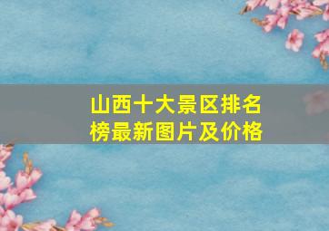 山西十大景区排名榜最新图片及价格