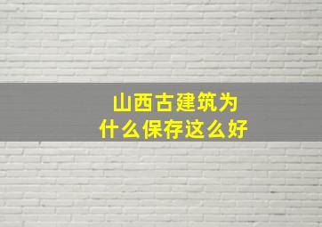 山西古建筑为什么保存这么好