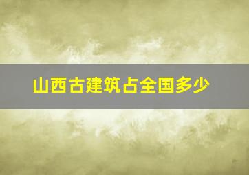 山西古建筑占全国多少