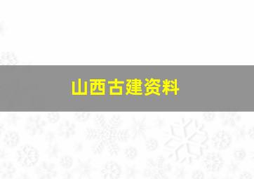 山西古建资料