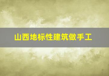 山西地标性建筑做手工