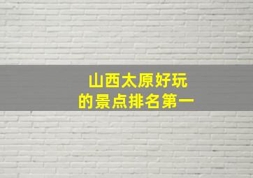 山西太原好玩的景点排名第一