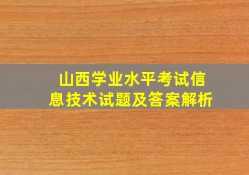 山西学业水平考试信息技术试题及答案解析