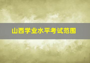 山西学业水平考试范围